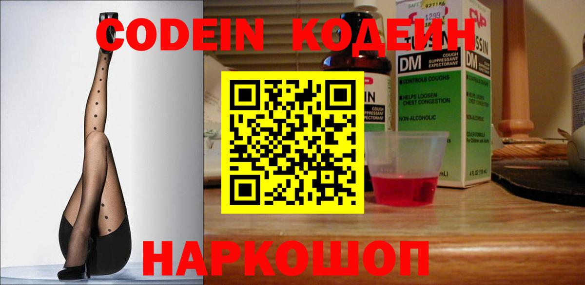 Codein напиток Lean (лин)  Вход с VPN  Кирово-Чепецк 